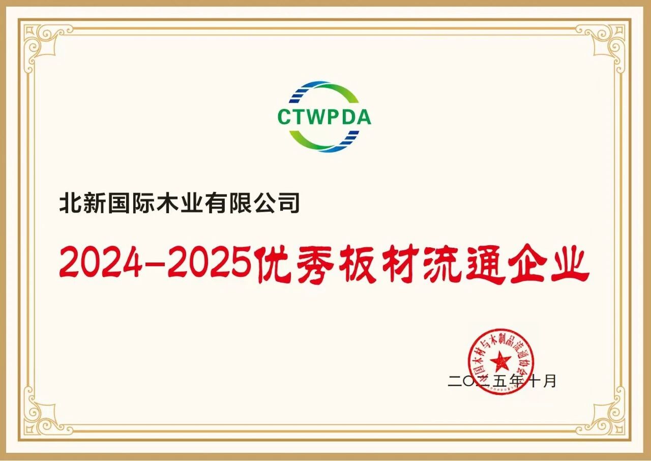 双项荣誉！北新木业以实力铸就高质量发展