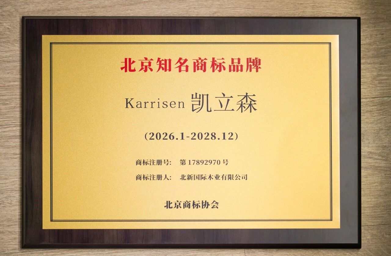 Karrisen凯立森<sup>®</sup>获评“北京知名商标品牌”，亮相首届北京商标品牌盛典